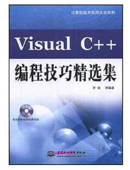 Visual C++编程技巧精选集