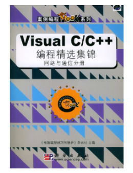 Visual C/C++编程精选集锦（网络与通信分册）
