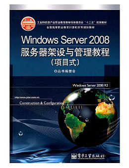 Windows Server 2008服务器架设与管理教程（项目式）