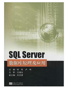 SQL Server 数据库原理及应用