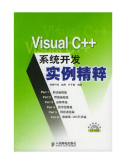 Visual C++系统开发实例精粹