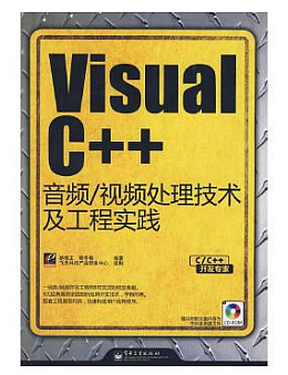 Visual C++音频/视频处理技术及工程实践