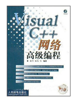 Visual C++网络高级编程