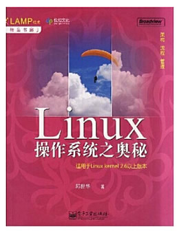 Linux操作系统之奥秘