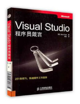 Visual Studio程序员箴言