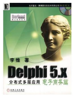 Delphi 5.x（分布式多层应用电子商务篇）