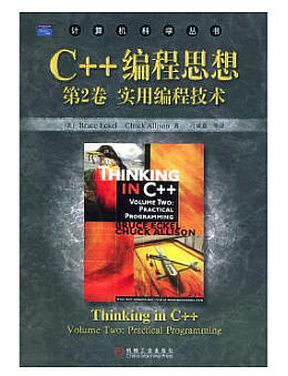C++编程思想(第2卷)(实用编程技术)