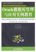 Oracle数据库管理与应用实例教程