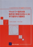 Visual C++面向对象程序设计教程与实验 学习指导与习题解答（第2版）