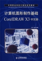计算机图形制作基础CorelDRAW X3中文版
