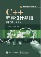 C++程序设计基础（第五版/上册）