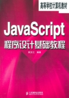 JavaScript程序设计基础教程