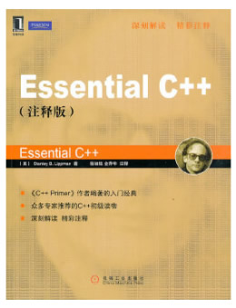 Essential C++（注释版）