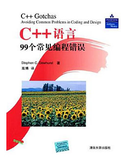 C++语言99个常见编程错误