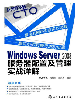 Windows Serer 2008服务器配置及管理实战详解