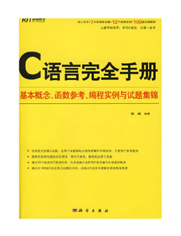C语言完全手册：基本概念、函数参考、编程实例与试题集锦