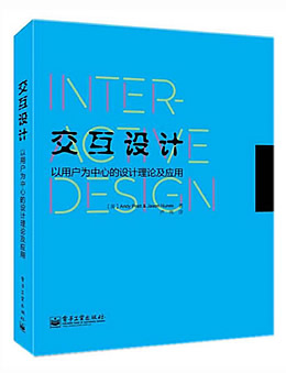 交互设计：以用户为中心的设计理论及应用
