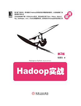 Hadoop实战(第2版)