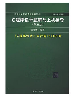 新世纪计算机基础教育丛书：C程序设计（第3版）