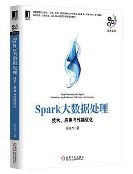 Spark大数据处理：技术、应用与性能优化