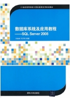 数据库系统及应用教程 SQL Server 2008