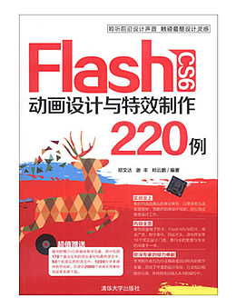 FLASH CS6动画设计与特效制作220例