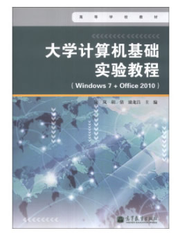 大学计算机基础实验教程（Windows 7+Office 2010版）