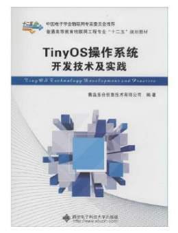 TinyOS操作系统开发技术及实践