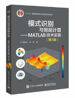模式识别与智能计算：MATLAB技术实现（第3版）