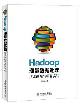 Hadoop海量数据处理：技术详解与项目实战