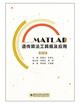 MATLAB遗传算法工具箱及应用（第2版）