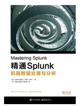 精通Splunk：机器数据处理与分析