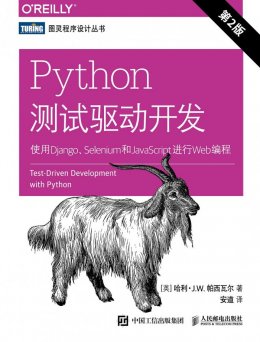 Python测试驱动开发：使用Django、Selenium和JavaScript进行Web编程（第2版）