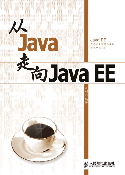《从Java走向JavaEE》源代码