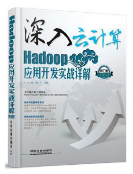 深入云计算：Hadoop应用开发实战详解