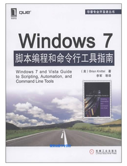 Windows 7脚本编程和命令行工具指南