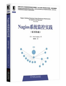 Nagios系统监控实践（第2版）