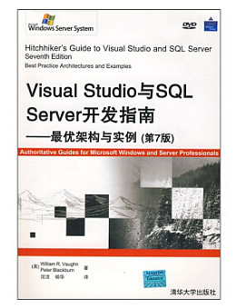 Visual Studio与SQL Server开发指南：最优架构与实例（第7版）