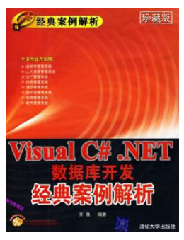 Visual C#.NET数据库开发经典案例解析