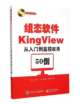 组态软件KingView从入门到监控应用50例