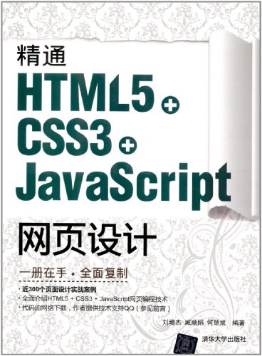 精通HTML5+CSS3+JavaScript网页设计