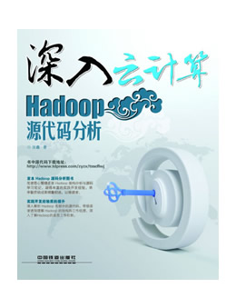 Hadoop源代码分析 第二版（修订版）