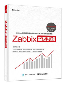 Zabbix监控系统