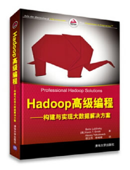 Hadoop高级编程：构建与实现大数据解决方案