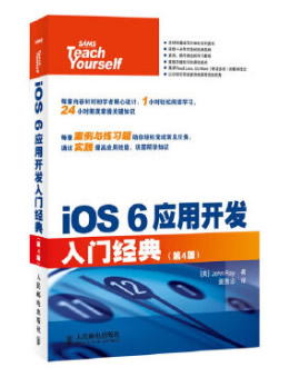 iOS 6应用开发入门经典（第4版）