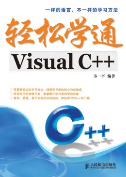 《轻松学通Visual C++》源代码