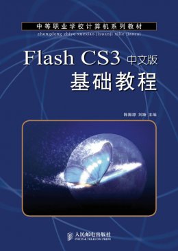 《Flash CS3 中文版基础教程》教案,习题答案,素材