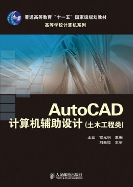 《AutoCAD计算机辅助设计（土木工程类）》习题答案,素材,教案