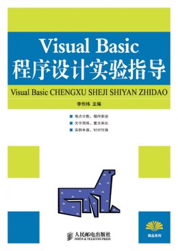 《Visual Basic程序设计实验指导》源代码