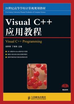 《Visual C++应用教程》源代码,教案,课件
